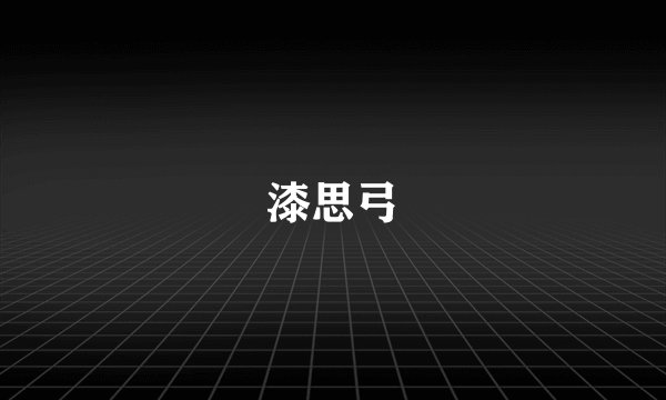 漆思弓