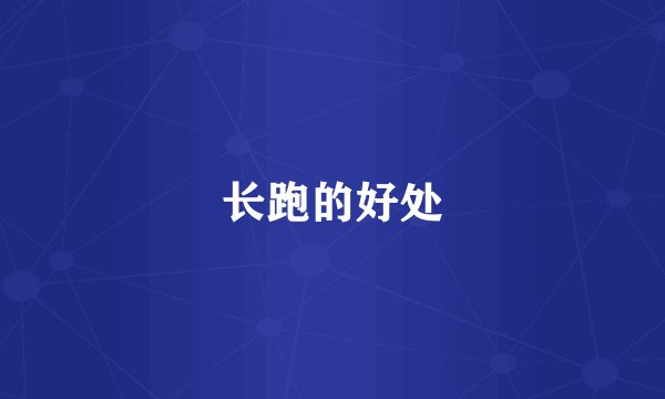 长跑的好处