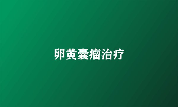 卵黄囊瘤治疗
