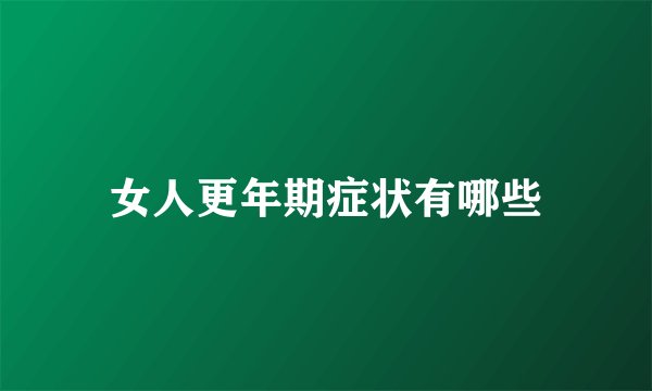 女人更年期症状有哪些
