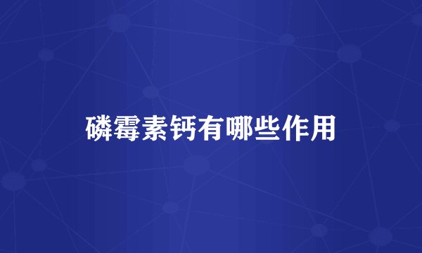 磷霉素钙有哪些作用