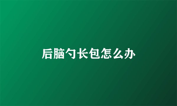 后脑勺长包怎么办