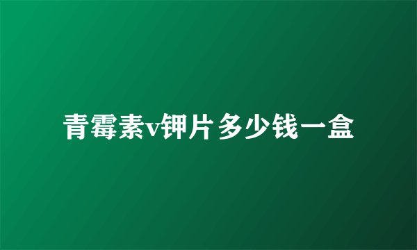 青霉素v钾片多少钱一盒
