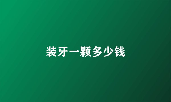 装牙一颗多少钱