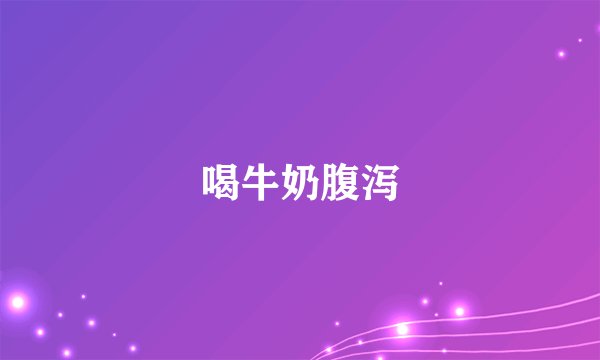 喝牛奶腹泻