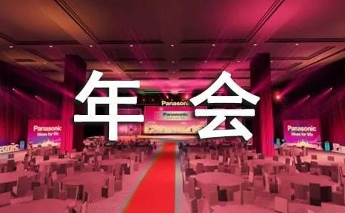 年会的发言稿