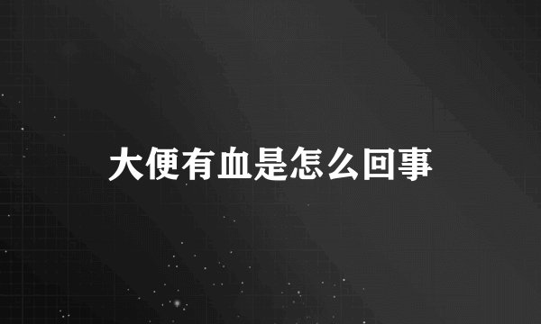 大便有血是怎么回事