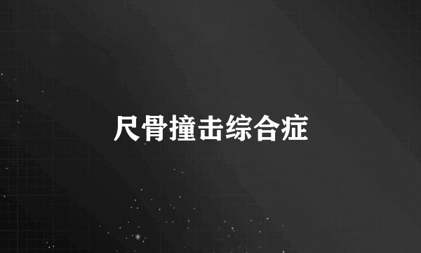尺骨撞击综合症