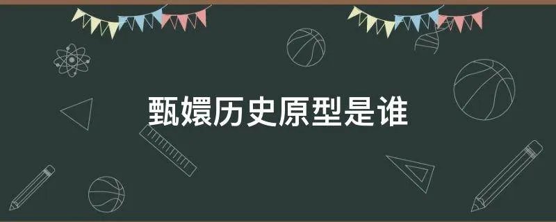 甄嬛历史原型是谁