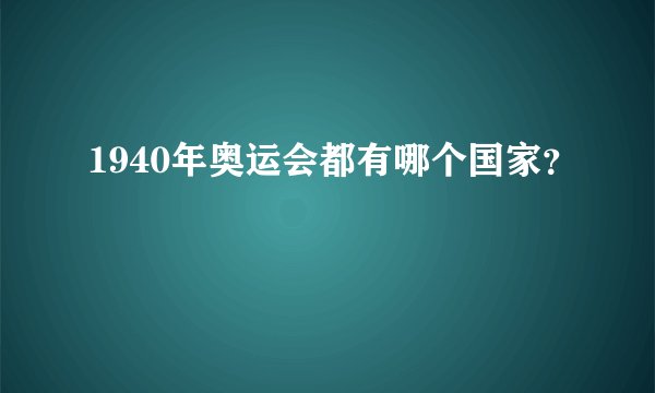 1940年奥运会都有哪个国家？