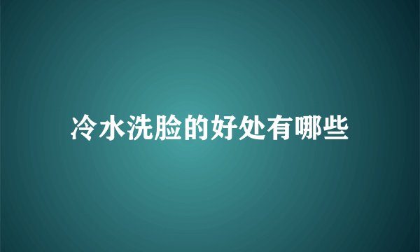 冷水洗脸的好处有哪些