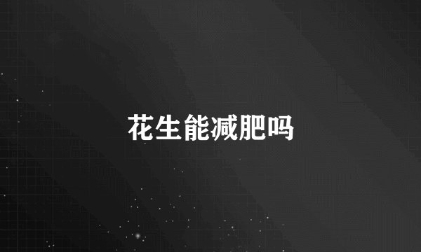花生能减肥吗