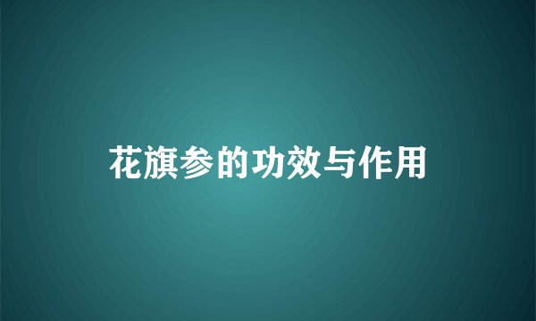 花旗参的功效与作用