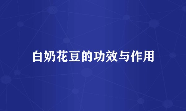 白奶花豆的功效与作用