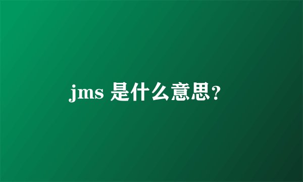 jms 是什么意思？