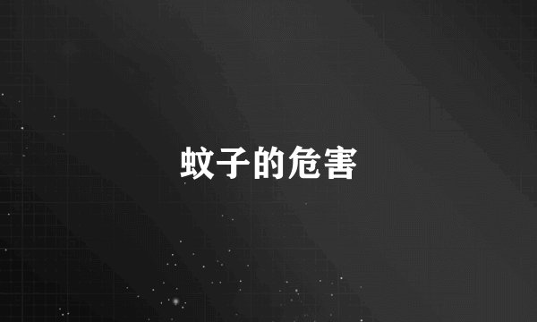 蚊子的危害