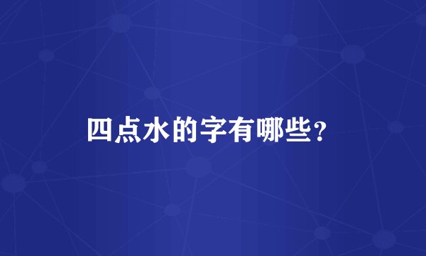 四点水的字有哪些？