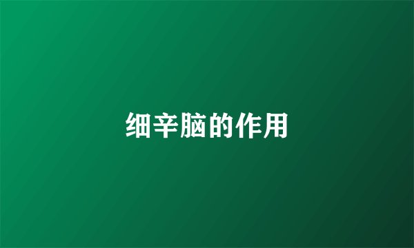 细辛脑的作用