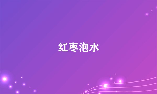 红枣泡水