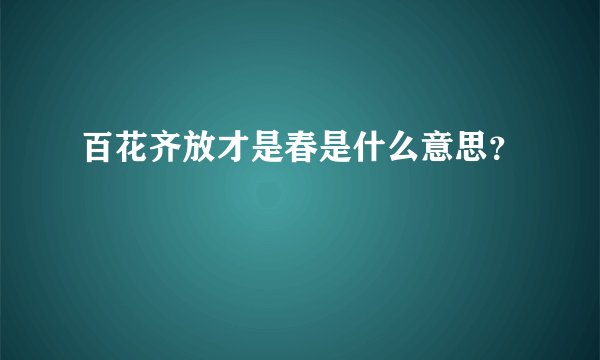 百花齐放才是春是什么意思?