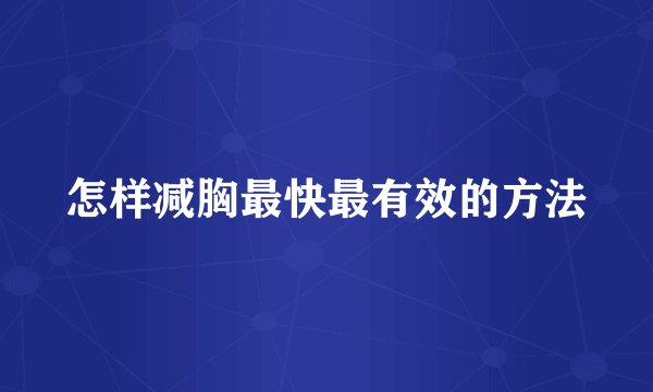 怎样减胸最快最有效的方法