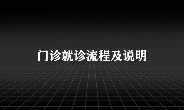 门诊就诊流程及说明