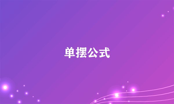 单摆公式