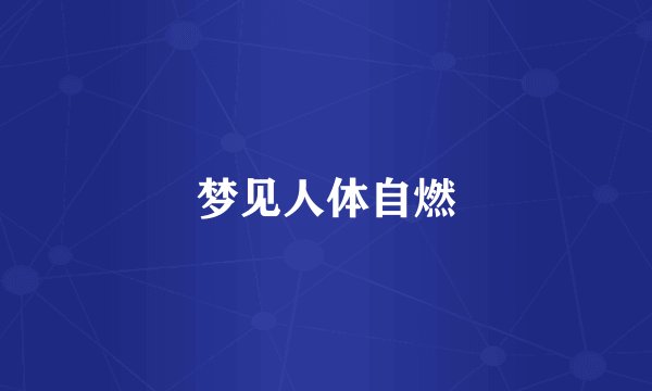 梦见人体自燃
