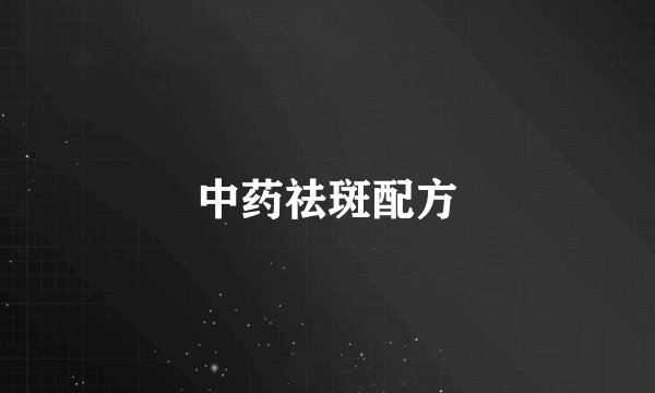 中药祛斑配方