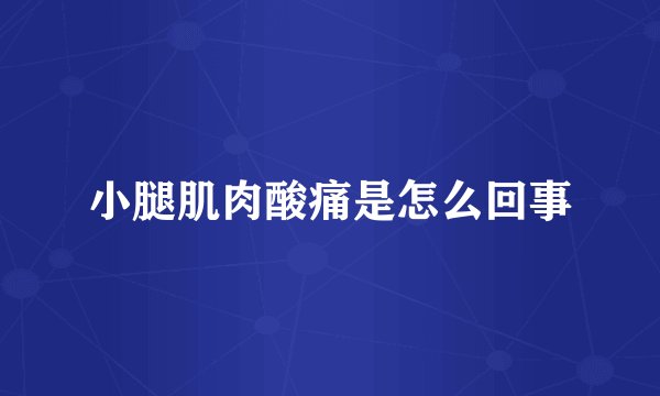 小腿肌肉酸痛是怎么回事