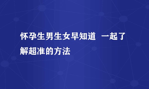 怀孕生男生女早知道  一起了解超准的方法