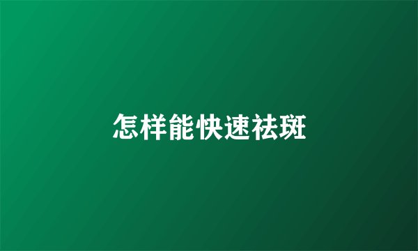 怎样能快速祛斑