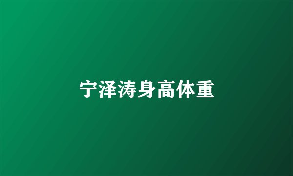 宁泽涛身高体重