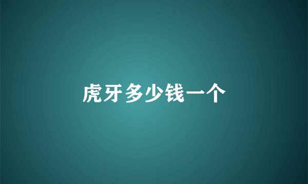 虎牙多少钱一个