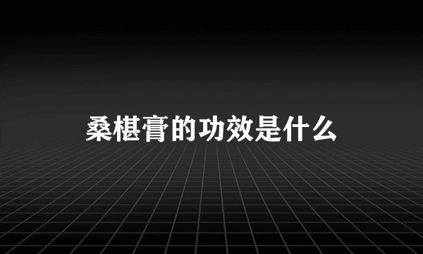桑椹膏的功效是什么