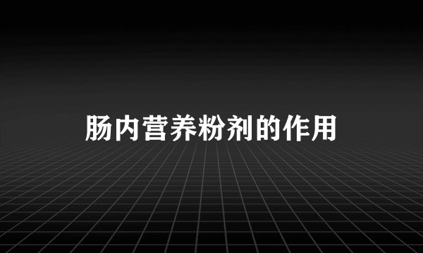 肠内营养粉剂的作用