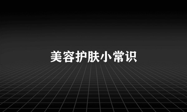美容护肤小常识