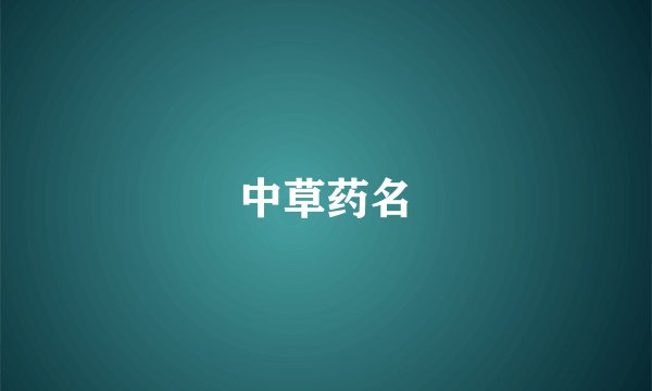 中草药名