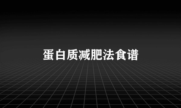 蛋白质减肥法食谱