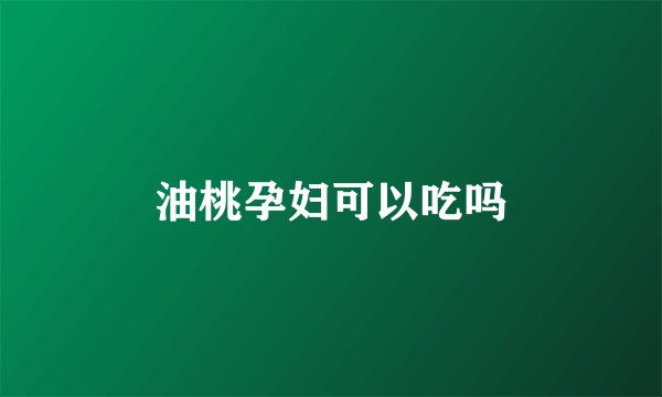 油桃孕妇可以吃吗