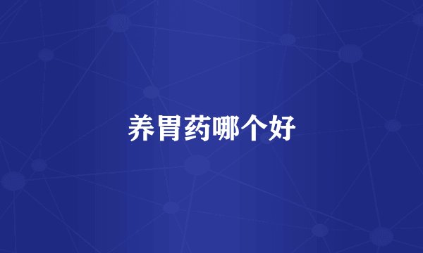 养胃药哪个好
