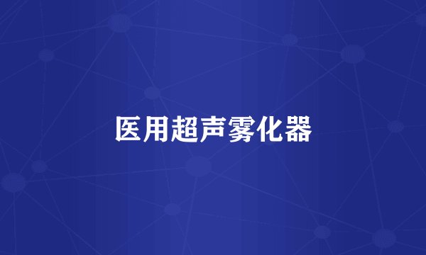 医用超声雾化器