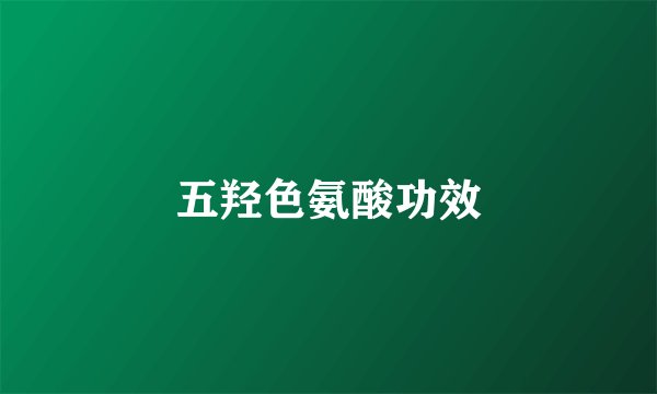 五羟色氨酸功效