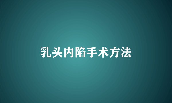 乳头内陷手术方法