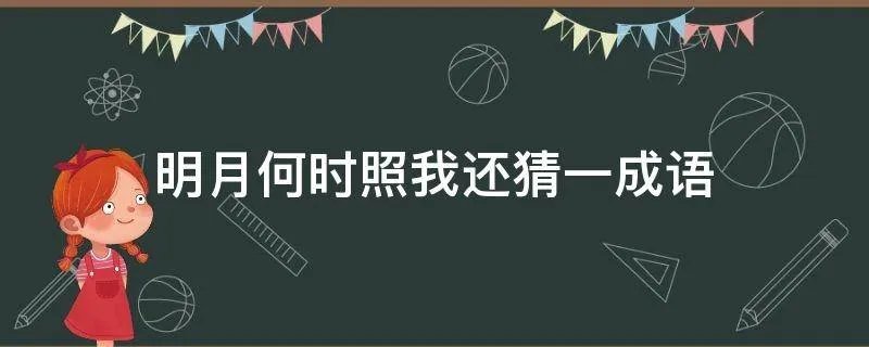 明月何时照我还猜一成语