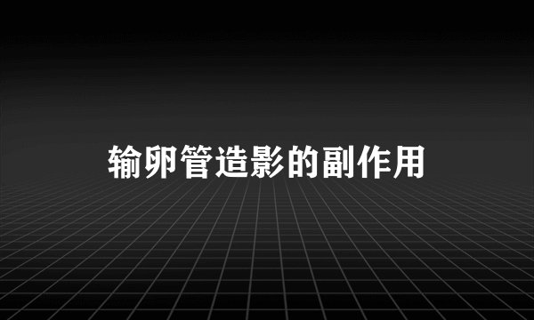 输卵管造影的副作用