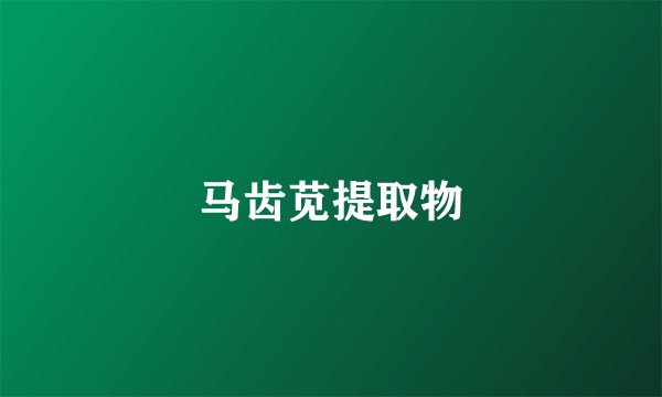 马齿苋提取物