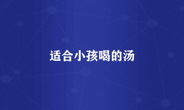适合小孩喝的汤