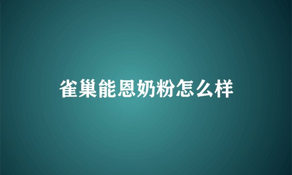 雀巢能恩奶粉怎么样