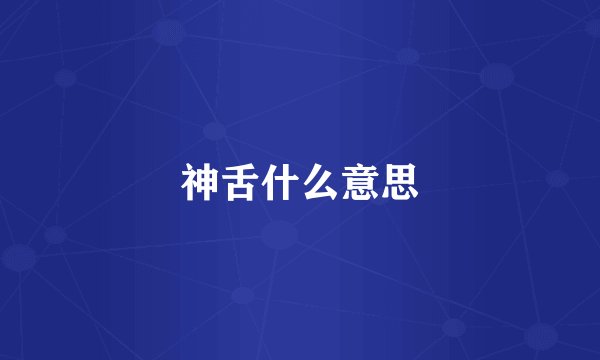 神舌什么意思